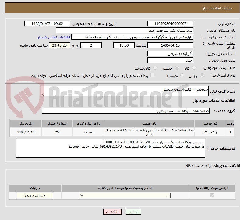 تصویر کوچک آگهی سرویس و کالیبراسیون سمپلر