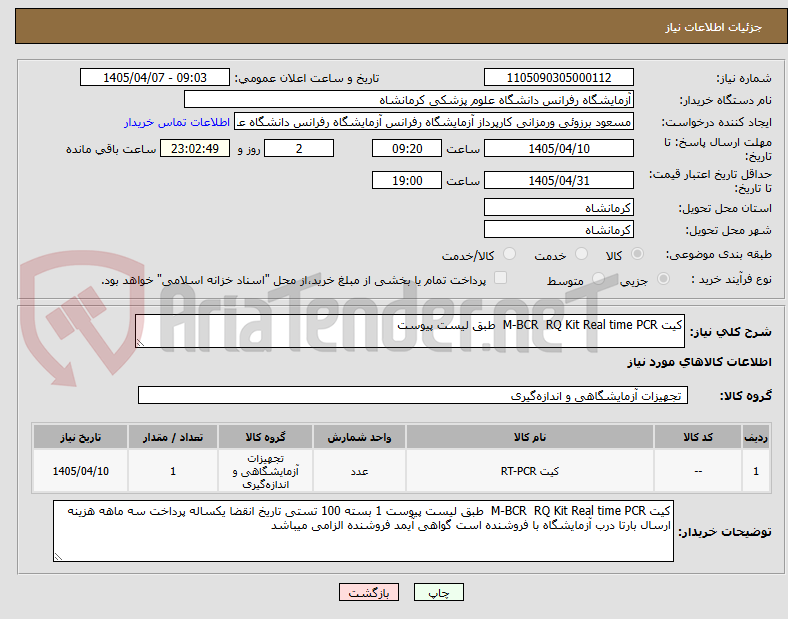 کیت M-BCR RQ Kit Real time PCR طبق لیست پیوست