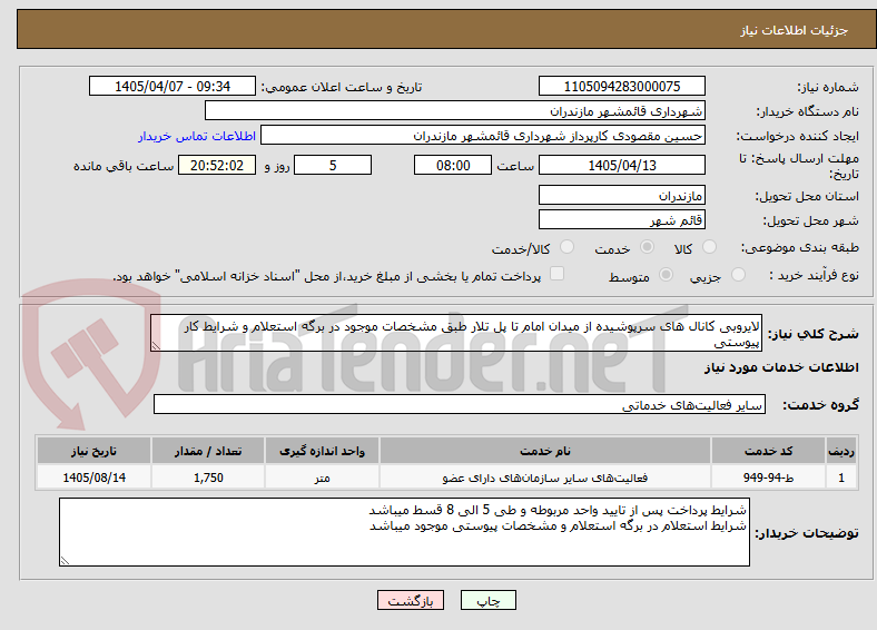 لایروبی کانال های سرپوشیده از میدان امام تا پل تلار طبق مشخصات موجود در برگه استعلام و شرایط کار پیوستی