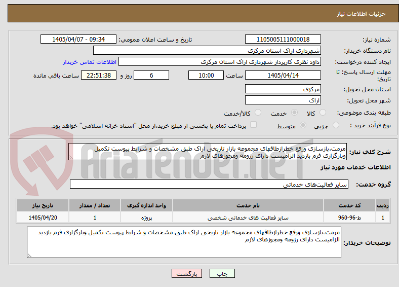 تصویر کوچک آگهی مرمت،بازسازی ورفع خطرازطاقهای مجموعه بازار تاریخی اراک طبق مشخصات و شرایط پیوست تکمیل وبارگزاری فرم بازدید الزامیست دارای رزومه ومجوزهای لازم