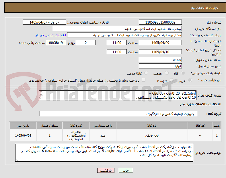 آزمایشگاه 20 کارتون ویال CBC --
10 کارتون لوله ESR پلاستیکی دستگاهی
20 کارتون لوله لخته ژل دار
لوله تک منظوره PTT-PT 12 کارتن