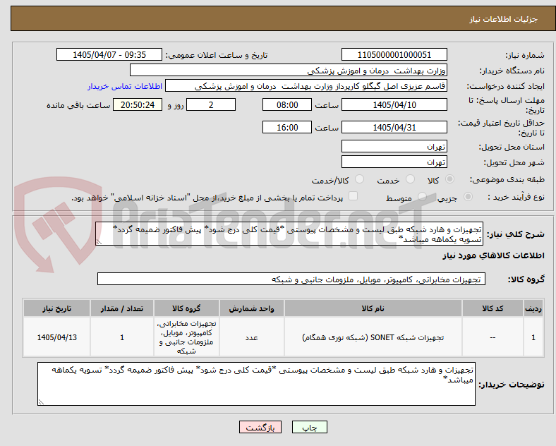 تصویر کوچک آگهی تجهیزات و هارد شبکه طبق لیست و مشخصات پیوستی *قیمت کلی درج شود* پیش فاکتور ضمیمه گردد* تسویه یکماهه میباشد*