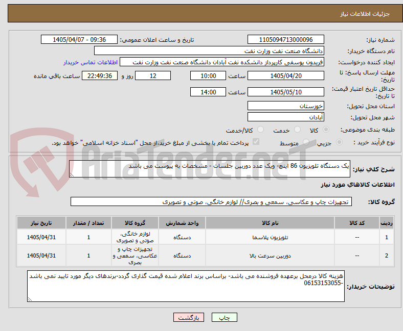 تصویر کوچک آگهی یک دستگاه تلویزیون 86 اینچ- ویک عدد دوربین جلسات - مشخصات به پیوست می باشد