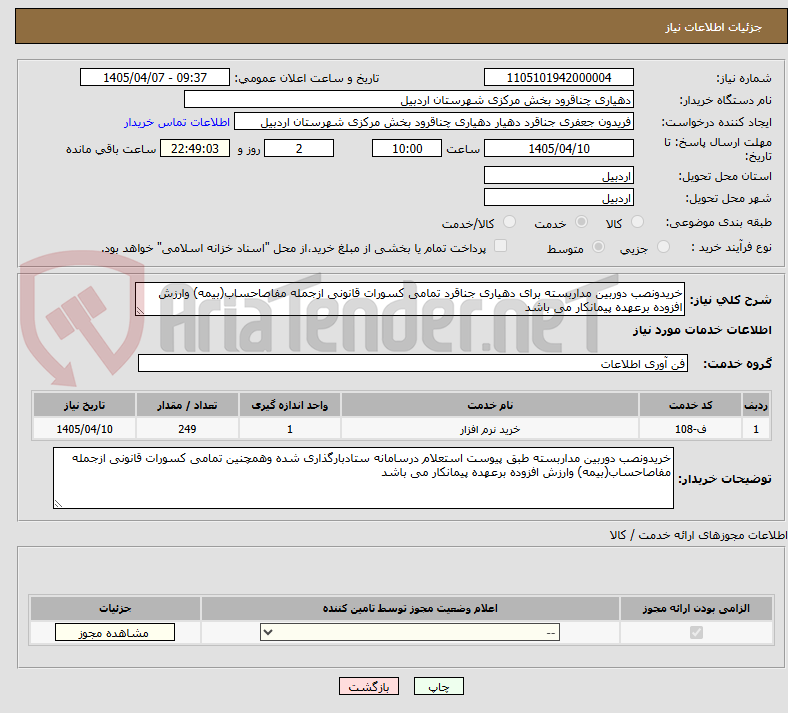 تصویر کوچک آگهی خریدونصب دوربین مداربسته برای دهیاری جناقرد تمامی کسورات قانونی ازجمله مفاصاحساب(بیمه) وارزش افزوده برعهده پیمانکار می باشد