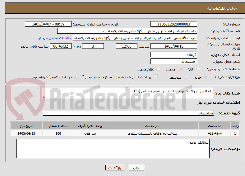 اصلاح و اجرای کانیو خیابان اصلی امام خمینی (ره)
