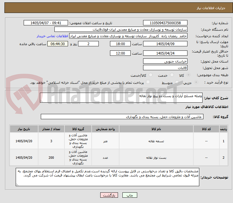 تصویر کوچک آگهی وصله مسلح آپارات و بست دو پیچ نوار نقاله