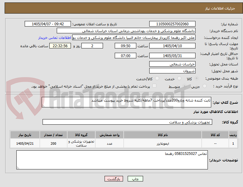 تصویر کوچک آگهی ثابت کننده شانه وبازو200عدد/پرداخت 7ماهه/کلیه شروط خرید پیوست میباشد