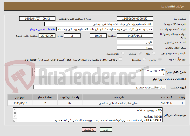 تصویر کوچک آگهی MS ﺳﺮوﯾﺲ دﺳﺘﮕﺎه
1
Agilent 7890B
HEADSPACE
شرکت کننده محترم خواهشمند است لیست پیوست کاملا در نظر گرفته شود