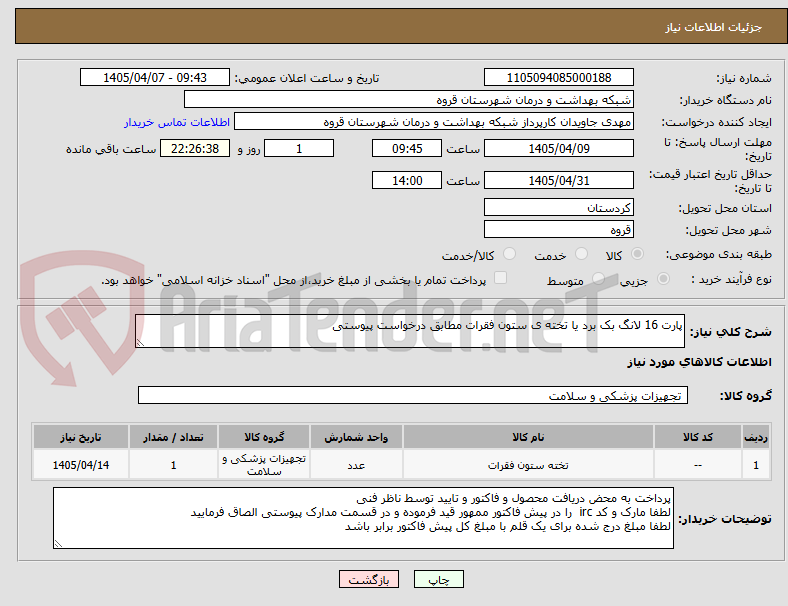 تصویر کوچک آگهی پارت 16 لانگ بک برد یا تخته ی ستون فقرات مطابق درخواست پیوستی