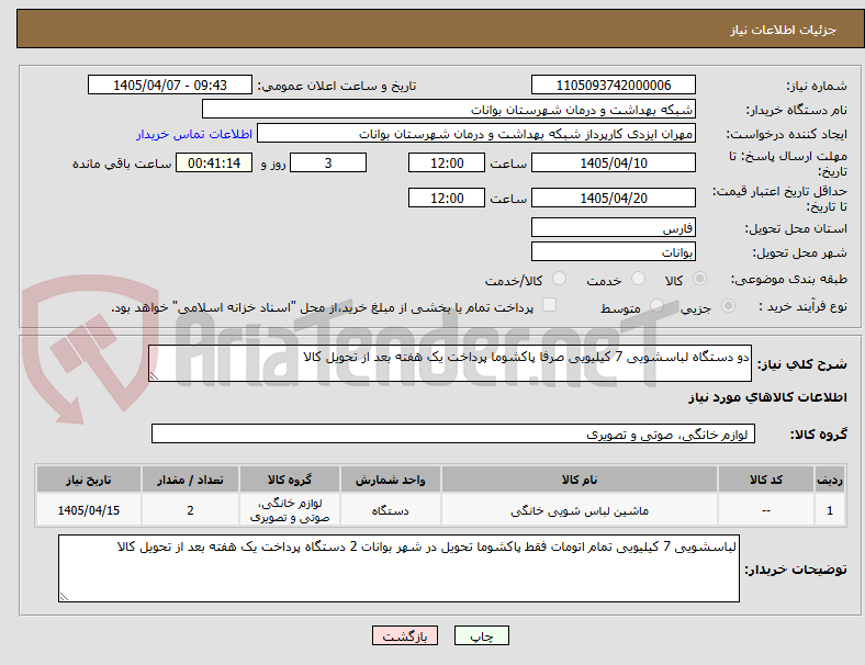 تصویر کوچک آگهی دو دستگاه لباسشویی 7 کیلیویی صرفا پاکشوما پرداخت یک هفته بعد از تحویل کالا 