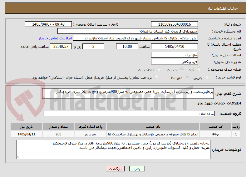 تصویر کوچک آگهی برجایی،نصب و زیرسازی (بازسازی پی) چمن مصنوعی به متراژ900مترمربع واقع در پلاژ شرق فریدونکنار