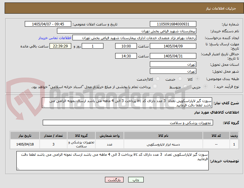 تصویر کوچک آگهی سوزن گیر لاپاراسکوپی تعداد 3 عدد دارای کد irc پرداخت 3 الی 4 ماهه می باشد ارسال نمونه الزامی می باشد لطفا دقت فرمایید