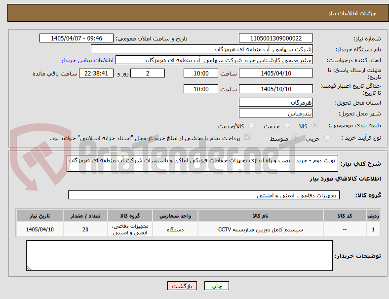 تصویر کوچک آگهی  نوبت دوم - خرید ، نصب و راه اندازی تجهزات حفاظت فیزیکی اماکن و تاسیسات شرکت آب منطقه ای هرمزگان