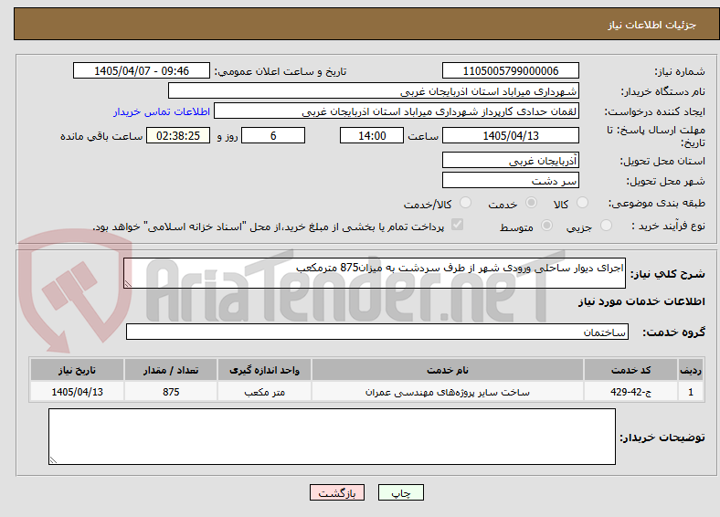 تصویر کوچک آگهی اجرای دیوار ساحلی ورودی شهر از طرف سردشت به میزان875 مترمکعب