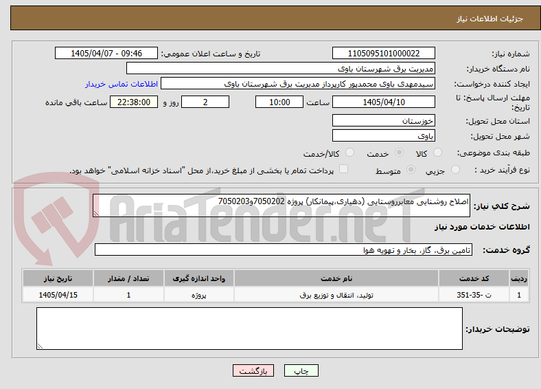 تصویر کوچک آگهی اصلاح روشنایی معابرروستایی (دهیاری،پیمانکار) پروژه 7050202و7050203