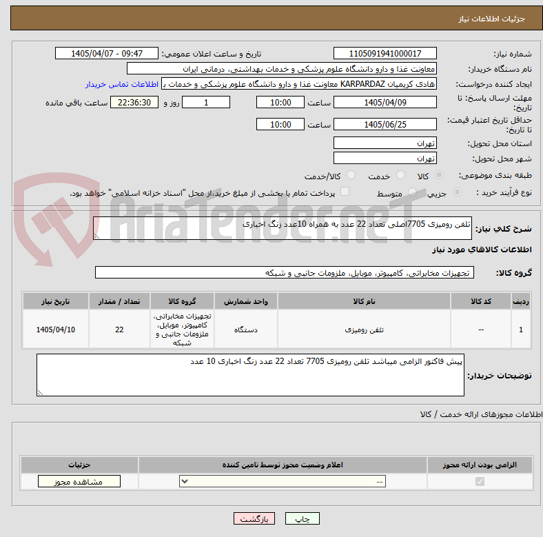 تصویر کوچک آگهی تلفن رومیزی 7705اصلی تعداد 22 عدد به همراه 10عدد زنگ اخباری