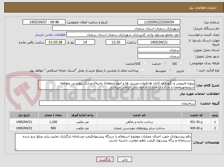 تصویر کوچک آگهی پروژه لایروبی و نگهداری کانال ها،قنوات،مسیل ها و انهار منطقه1 ناحیه2.مدارک پیوستی مطالعه شودومهروامضا و بارگذاری مدارک درخواستی الزامی میباشد.