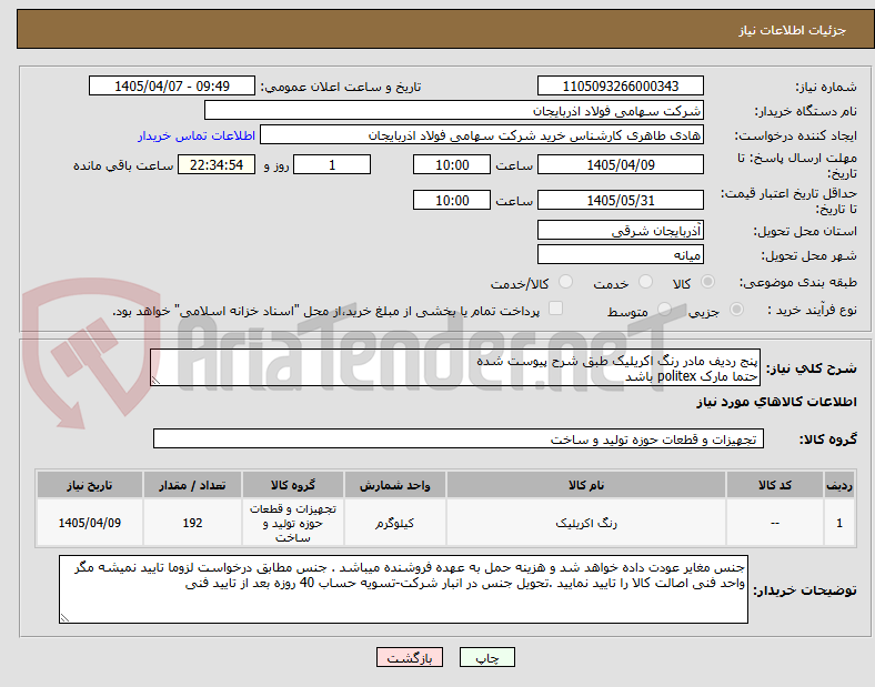 تصویر کوچک آگهی پنج ردیف مادر رنگ اکریلیک طبق شرح پیوست شده
حتما مارک politex باشد