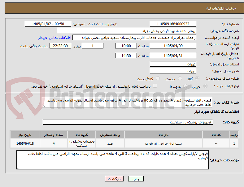 تصویر کوچک آگهی قیچی لاپاراسکوپی تعداد 4 عدد دارای کد irc پرداخت 3 الی 4 ماهه می باشد ارسال نمونه الزامی می باشد لطفا دقت فرمایید 