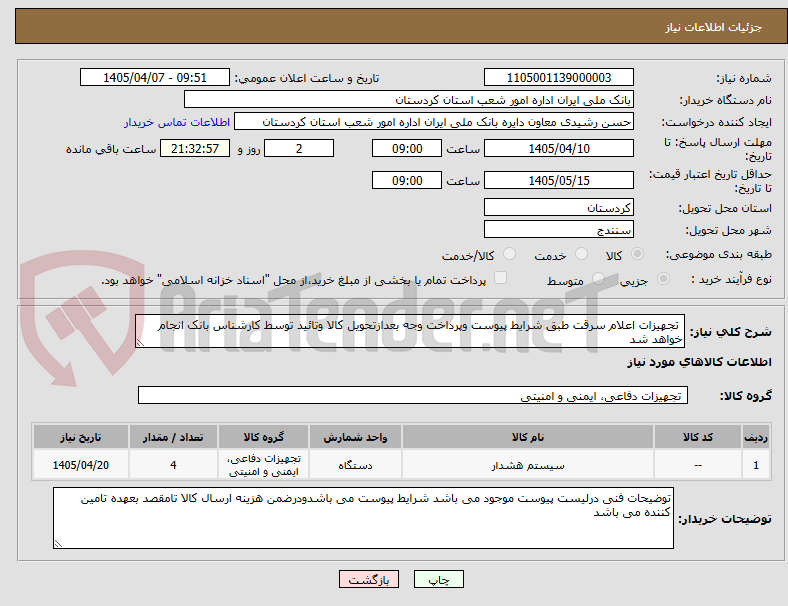تصویر کوچک آگهی تجهیزات اعلام سرقت طبق شرایط پیوست وپرداخت وجه بعدازتحویل کالا وتائید توسط کارشناس بانک انجام خواهد شد