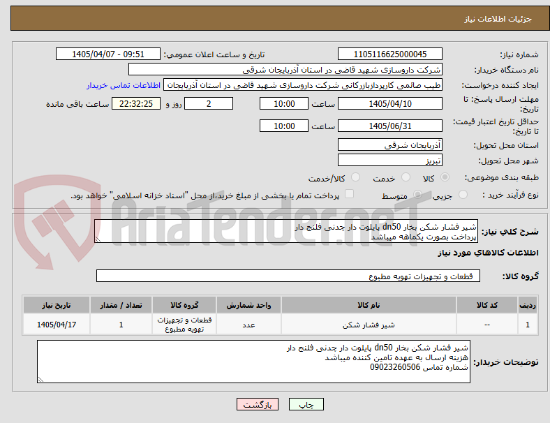 تصویر کوچک آگهی شیر فشار شکن بخار dn50 پایلوت دار چدنی فلنج دار 
پرداخت بصورت یکماهه میباشد 