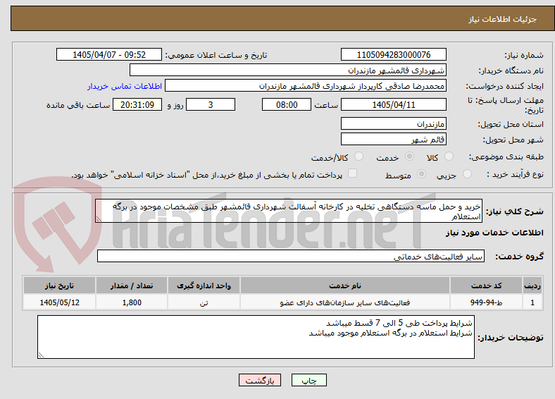 تصویر کوچک آگهی خرید و حمل ماسه دستگاهی تخلیه در کارخانه آسفالت شهرداری قائمشهر طبق مشخصات موجود در برگه استعلام