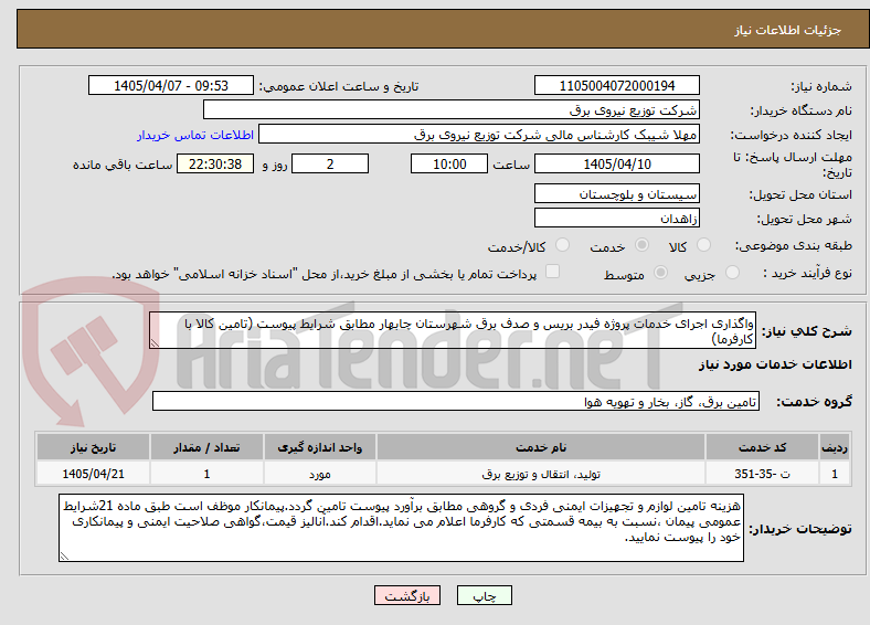 تصویر کوچک آگهی واگذاری اجرای خدمات پروژه فیدر بریس و صدف برق شهرستان چابهار مطابق شرایط پیوست (تامین کالا با کارفرما)