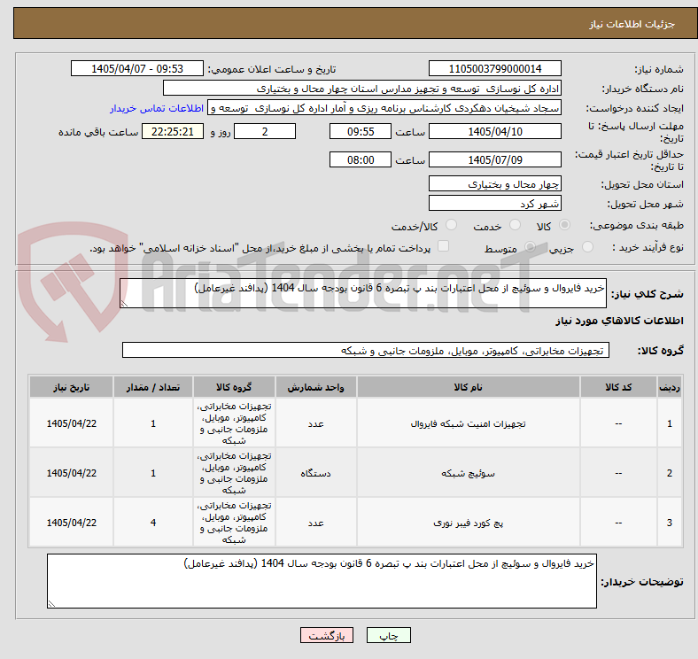 تصویر کوچک آگهی خرید فایروال و سوئیچ از محل اعتبارات بند پ تبصره 6 قانون بودجه سال 1404 (پدافند غیرعامل)