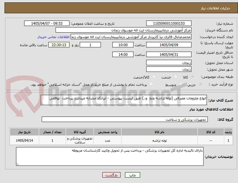 تصویر کوچک آگهی انواع ملزومات مصرفی (لوله تراشه ونخ  و..) طبق لیست پیوستی - ایرانکد مشابه میباشد پرداخت  توافقی 