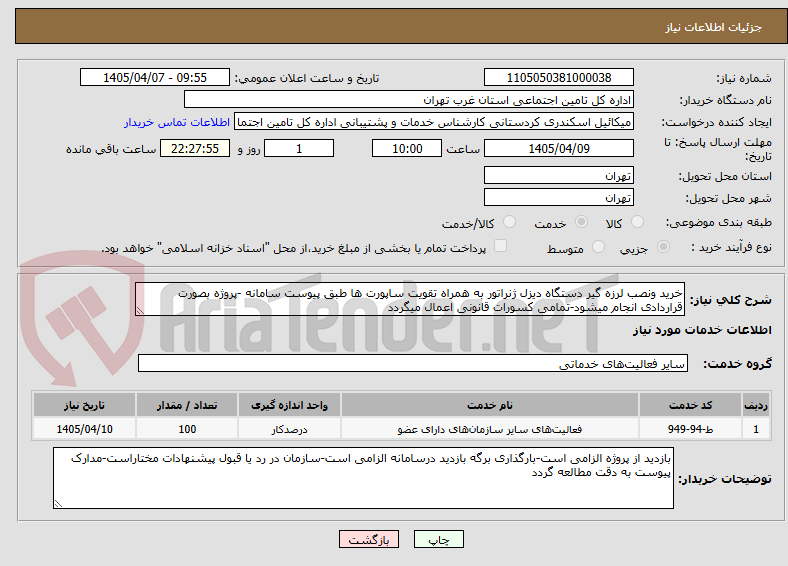 تصویر کوچک آگهی خرید ونصب لرزه گیر دستگاه دیزل ژنراتور به همراه تقویت ساپورت ها طبق پیوست سامانه -پروژه بصورت قراردادی انجام میشود-تمامی کسورات قانونی اعمال میگردد