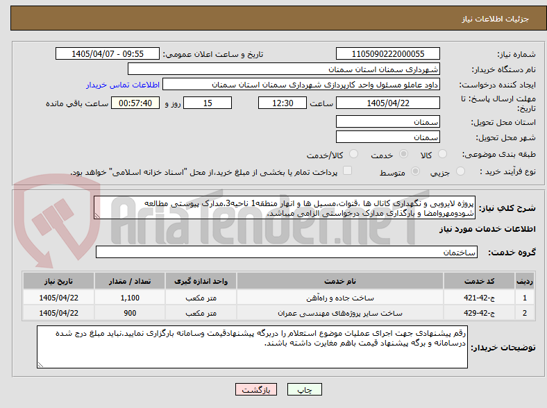 تصویر کوچک آگهی پروژه لایروبی و نگهداری کانال ها ،قنوات،مسیل ها و انهار منطقه1 ناحیه3.مدارک پیوستی مطالعه شودومهروامضا و بارگذاری مدارک درخواستی الزامی میباشد.