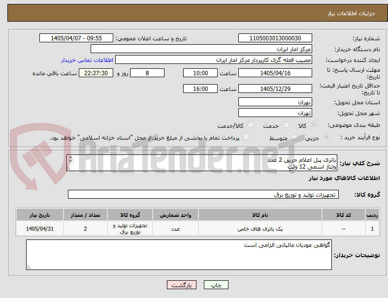 تصویر کوچک آگهی باتری پنل اعلام حریق 2 عدد
ولتاژ اسمی 12 ولت
ظرفیت اسمی 15 آمپر ساعت
برند لانگ
گارانتی تعویض 18 ماهه و اصالت کالا