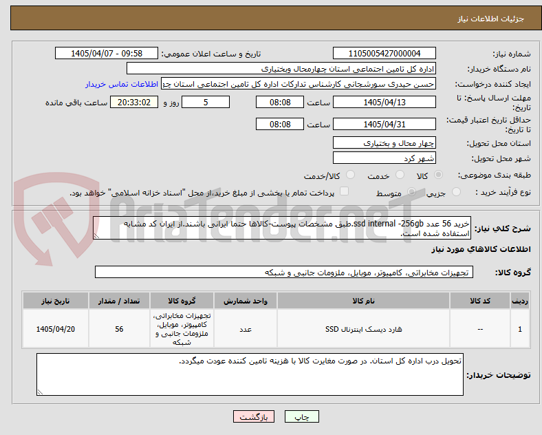 تصویر کوچک آگهی خرید 56 عدد ssd internal -256gb.طبق مشخصات پیوست-کالاها حتما ایرانی باشند.از ایران کد مشابه استفاده شده است.