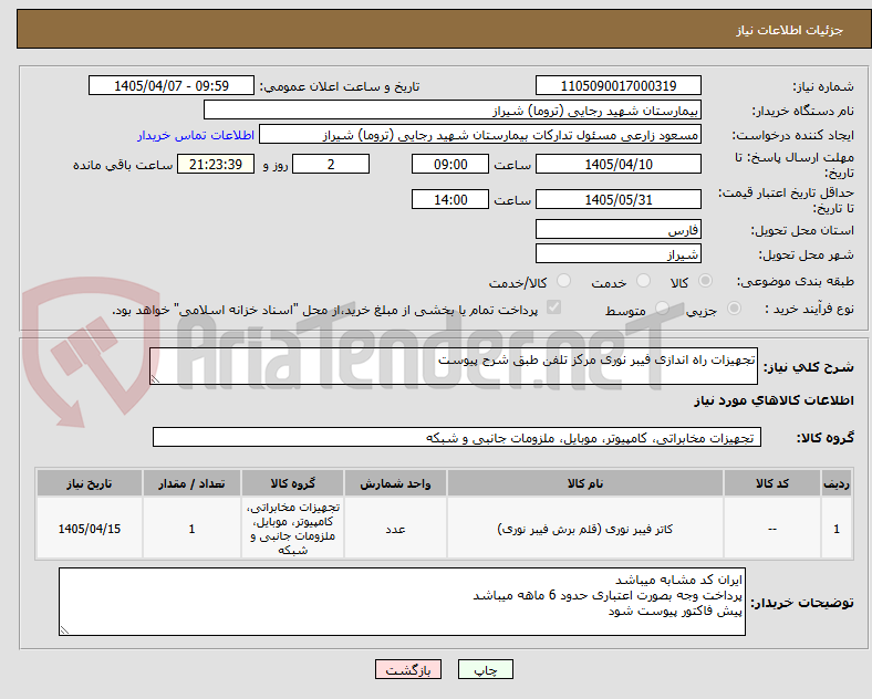 تصویر کوچک آگهی تجهیزات راه اندازی فیبر نوری مرکز تلفن طبق شرح پیوست 