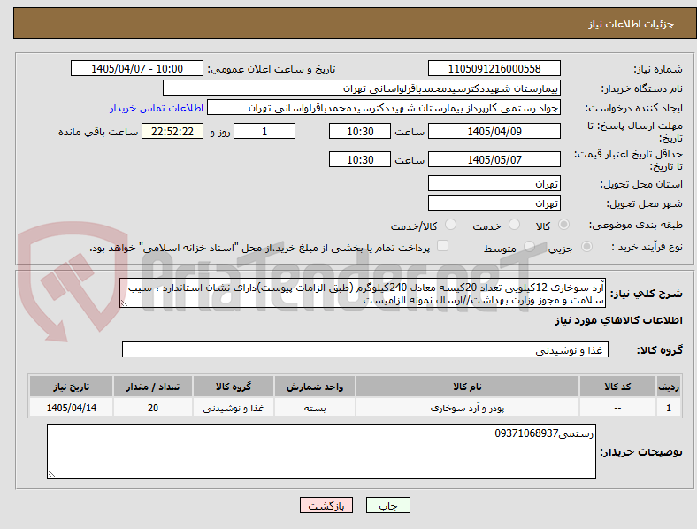 تصویر کوچک آگهی آرد سوخاری 12کیلویی تعداد 20کیسه معادل 240کیلوگرم (طبق الزامات پیوست)دارای نشان استاندارد ، سیب سلامت و مجوز وزارت بهداشت//ارسال نمونه الزامیست