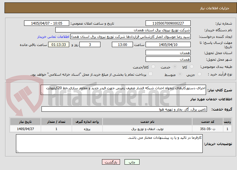 تصویر کوچک آگهی اجرای دستورکارهای تنخواه احداث شبکه فشار ضعیف زمینی جهت فیدر جدید و مقاوم سازی خط 20کیلوولت