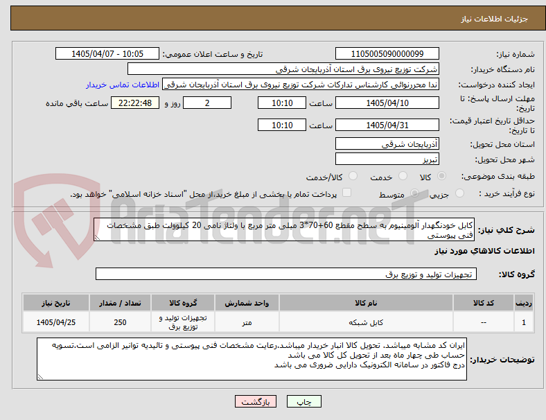 تصویر کوچک آگهی کابل خودنگهدار آلومینیوم به سطح مقطع 60+70*3 میلی متر مربع با ولتاژ نامی 20 کیلوولت طبق مشخصات فنی پیوستی