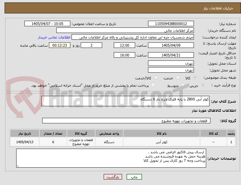تصویر کوچک آگهی کولر آبی 2800 با پایه فلزی چرخ دار 6 دستگاه