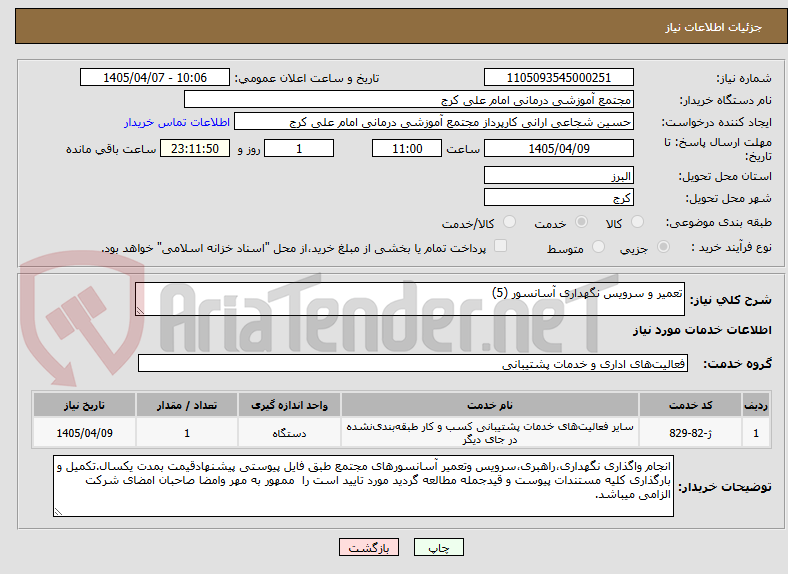 تصویر کوچک آگهی تعمیر و سرویس نگهداری آسانسور (5)