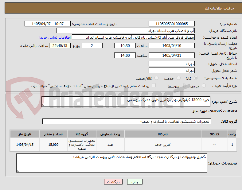 تصویر کوچک آگهی خرید 15000 کیلوگرم پودر پرکلرین طبق مدارک پیوستی