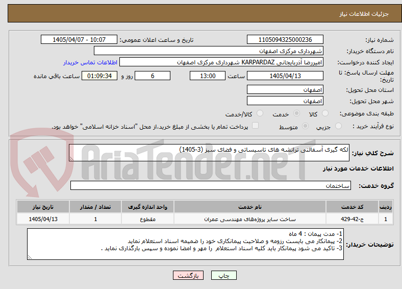 تصویر کوچک آگهی لکه گیری آسفالتی ترانشه های تاسیساتی و فضای سبز (3-1405)