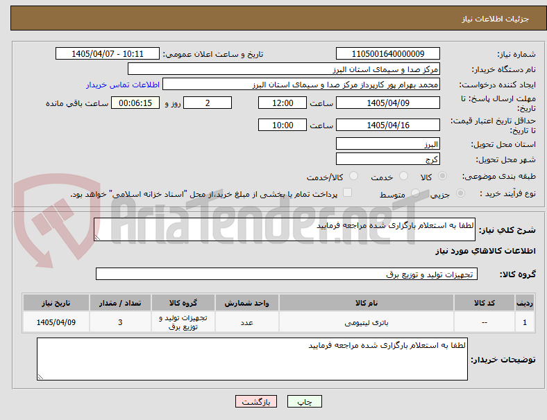 تصویر کوچک آگهی لطفا به استعلام بارگزاری شده مراجعه فرمایید
