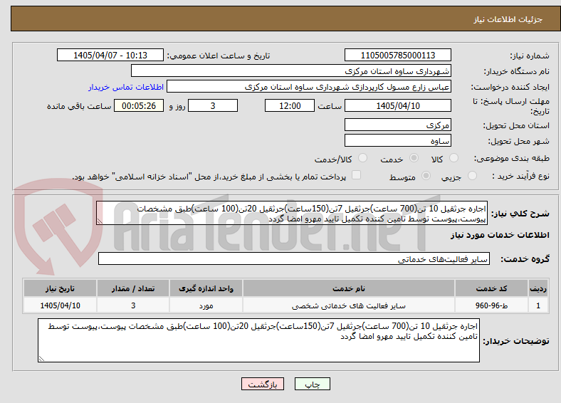 تصویر کوچک آگهی اجاره جرثقیل 10 تن(700 ساعت)جرثقیل 7تن(150ساعت)جرثقیل 20تن(100 ساعت)طبق مشخصات پیوست،پیوست توسط تامین کننده تکمیل تایید مهرو امضا گردد