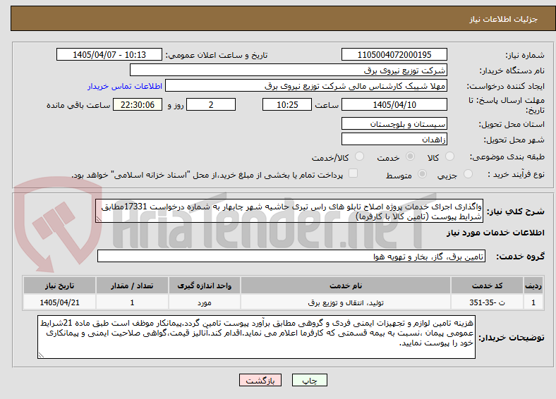 تصویر کوچک آگهی واگذاری اجرای خدمات پروژه اصلاح تابلو های راس تیری حاشیه شهر چابهار به شماره درخواست 17331مطابق شرایط پیوست (تامین کالا با کارفرما)