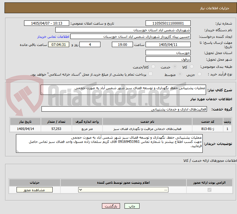 تصویر کوچک آگهی عملیات پشتیبانی حفظ، نگهداری و توسعه فضای سبز شهر شمس آباد به صورت حجمی 