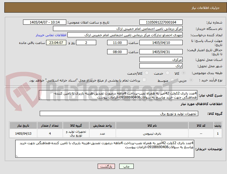 تصویر کوچک آگهی 4عدد باتری 12ولت 42آمپر به همراه نصب-پرداخت 4ماهه درصورت تصدیق-هزینه باربری با تامین کننده-هماهنگی چهت خرید وپاسخ به سوالات09188690408-الزامات پیوست