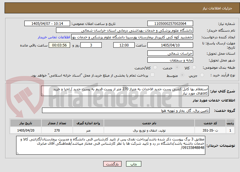 تصویر کوچک آگهی استعلام بها کابل کشی پست جدید الاحداث به متراژ 270 متر از پست قدیم به پست جدید / اجرا و خرید کالاهای مورد نیاز