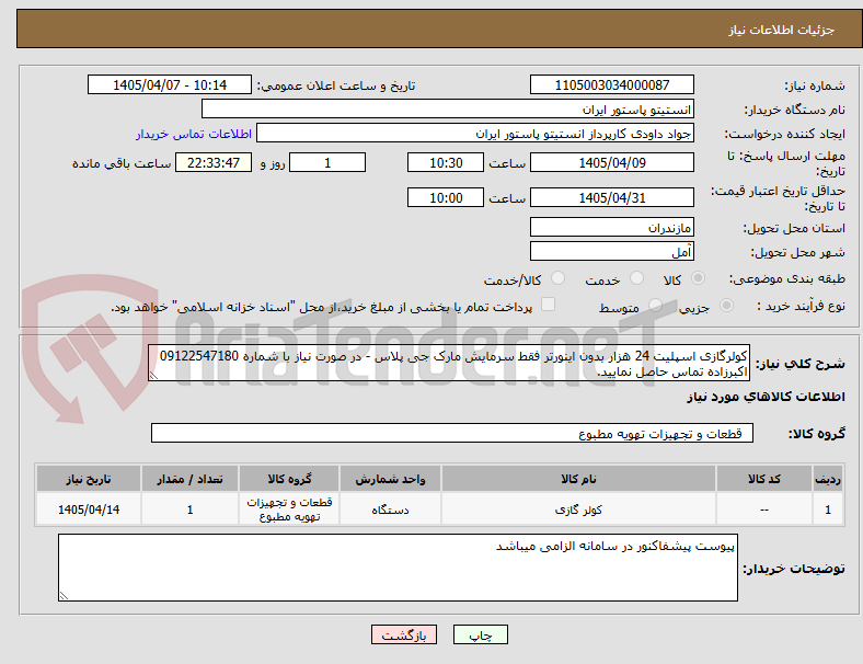 تصویر کوچک آگهی کولرگازی اسپلیت 24 هزار بدون اینورتر فقط سرمایش مارک جی پلاس - در صورت نیاز با شماره 09122547180 اکبرزاده تماس حاصل نمایید.