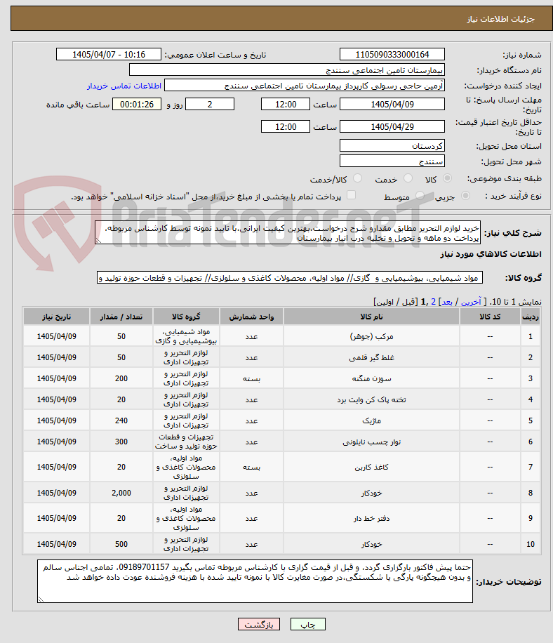 تصویر کوچک آگهی خرید لوازم التحریر مطابق مقدارو شرح درخواست،بهترین کیفیت ایرانی،با تایید نمونه توسط کارشناس مربوطه، پرداخت دو ماهه و تحویل و تخلیه درب انبار بیمارستان