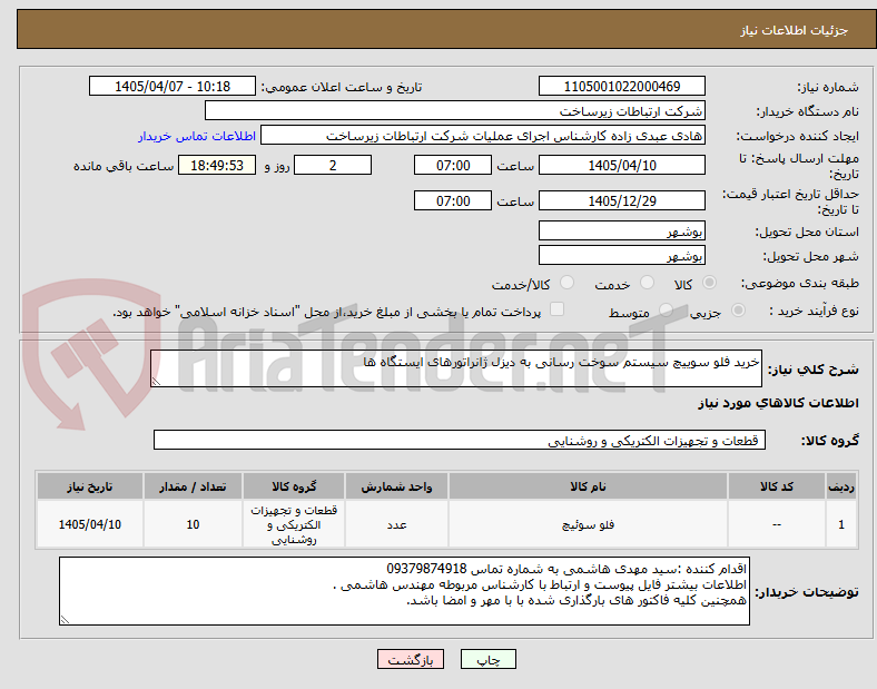 تصویر کوچک آگهی خرید فلو سوییچ سیستم سوخت رسانی به دیزل ژانراتورهای ایستگاه ها 
